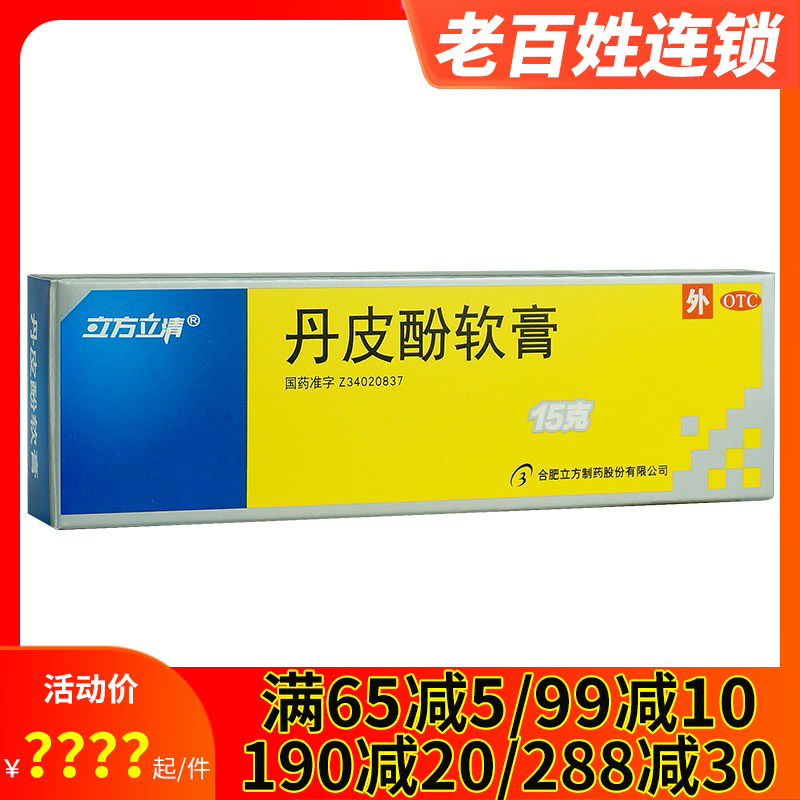 立方立清丹皮酚软膏15g 湿疹皮炎抗过敏消炎止痒外用蚊虫叮咬药膏