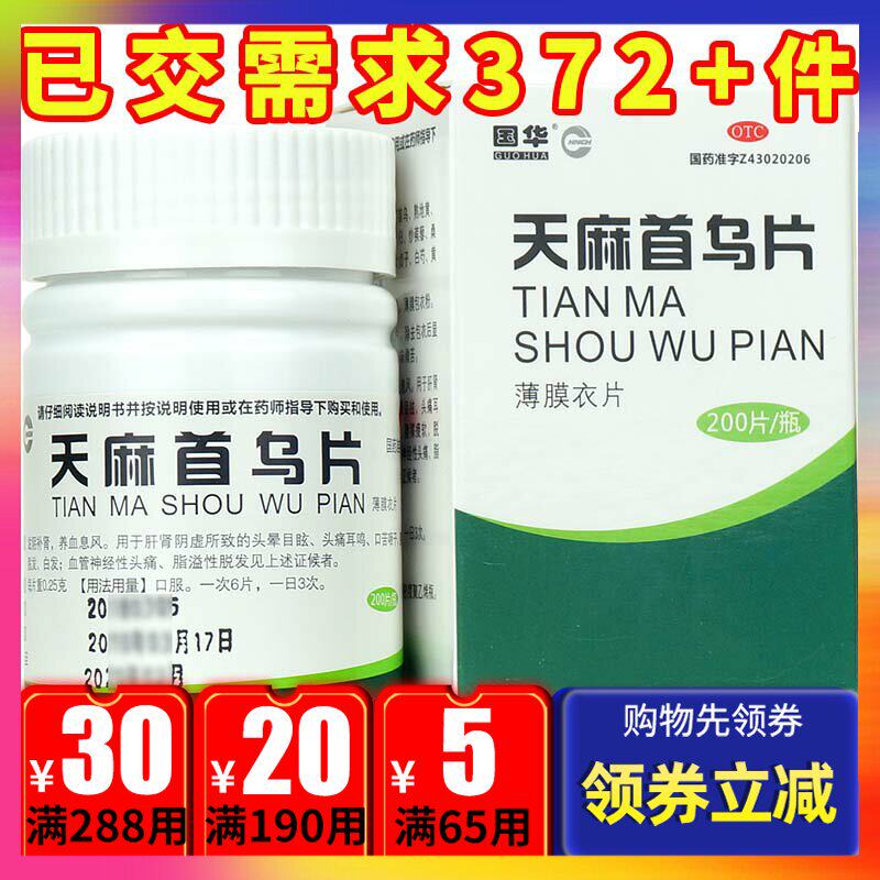国华天麻首乌片200片滋阴补肾脂溢性脱发生发白发固发药防脱头发
