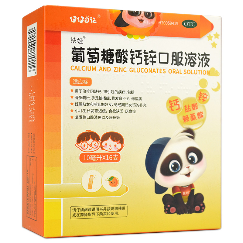 【扶娃】葡萄糖酸钙锌口服溶液10ml*16支/盒骨质疏松佝偻病厌食症手足抽搐症