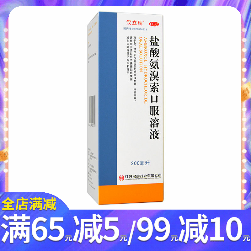 【汉立瑞】盐酸氨溴索口服溶液0.3%*200ml*1瓶/盒急慢性支气管炎痰液黏稠咳痰困难