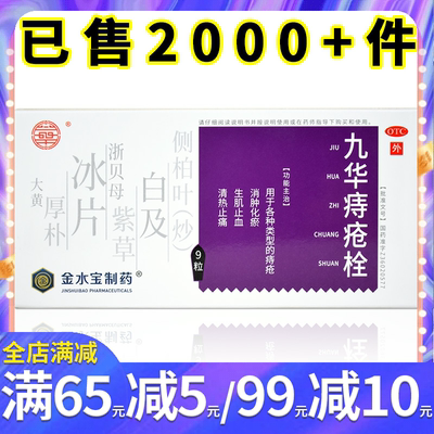 【九华】九华痔疮栓2.1g*9粒/盒消肿化瘀生肌止血清热止痛