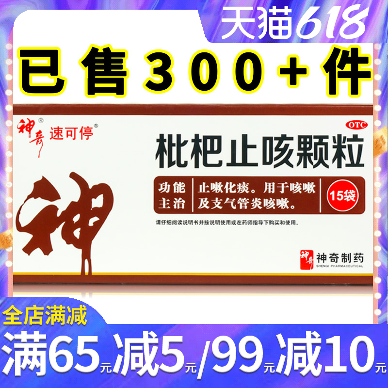 速可停 神奇枇杷止咳颗粒3g*15袋 止咳化痰 支气管炎药 咳嗽冲剂
