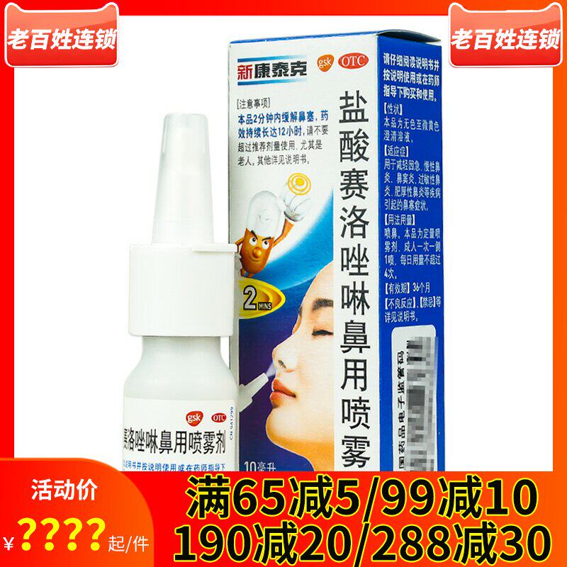 新康泰克盐酸赛洛唑啉鼻用喷雾剂10ml 急慢性鼻炎鼻窦炎鼻塞过敏