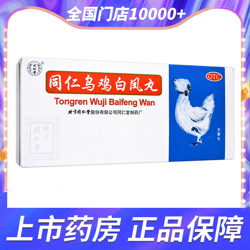 【同仁堂】同仁乌鸡白凤丸9g*10丸/盒补气养血调经止带痛经月经不调妇科体弱乏力