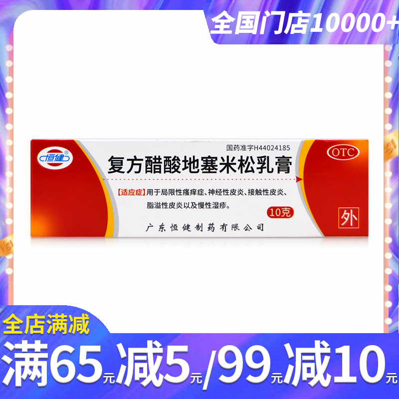 恒健复方醋酸地塞米松乳膏10g神经性皮炎接触脂溢性皮炎湿疹瘙痒