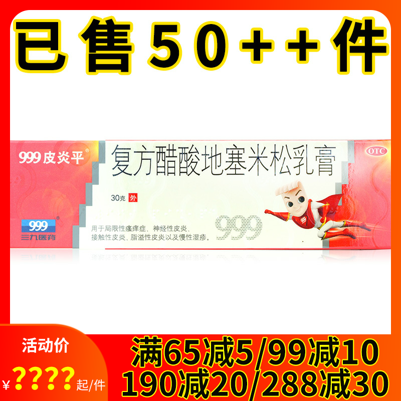 999皮炎平 复方醋酸地塞米松乳膏30g神经性皮炎瘙痒肤湿疹止痒膏