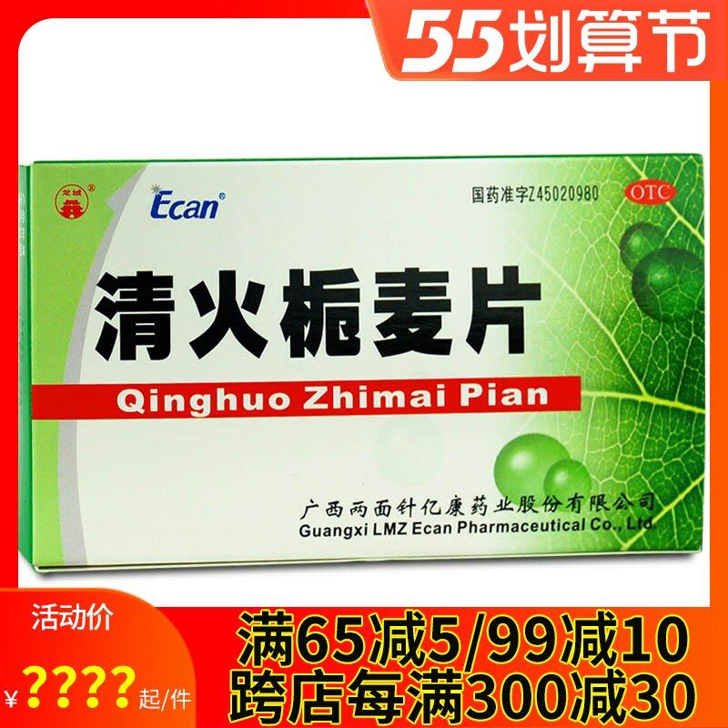 包邮】龙城清火栀麦片24片清热解毒凉血消肿咽喉肿痛牙痛发热目赤
