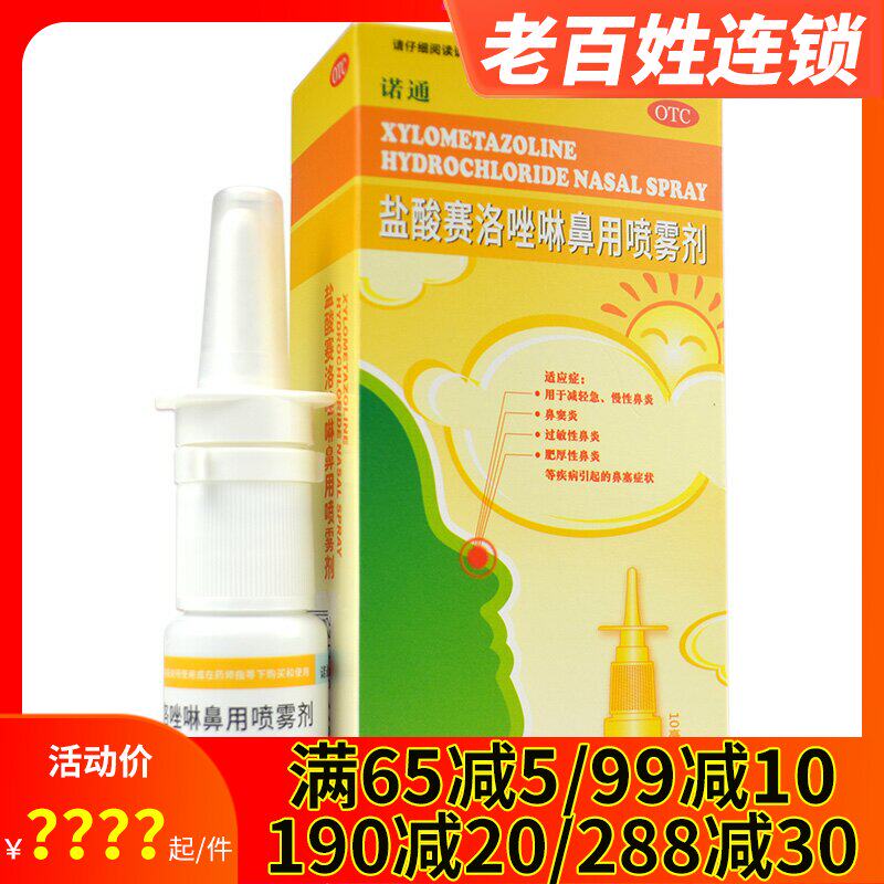 诺通 盐酸赛洛唑啉鼻用喷雾剂10ml 过敏急慢性鼻炎喷雾鼻窦炎鼻塞