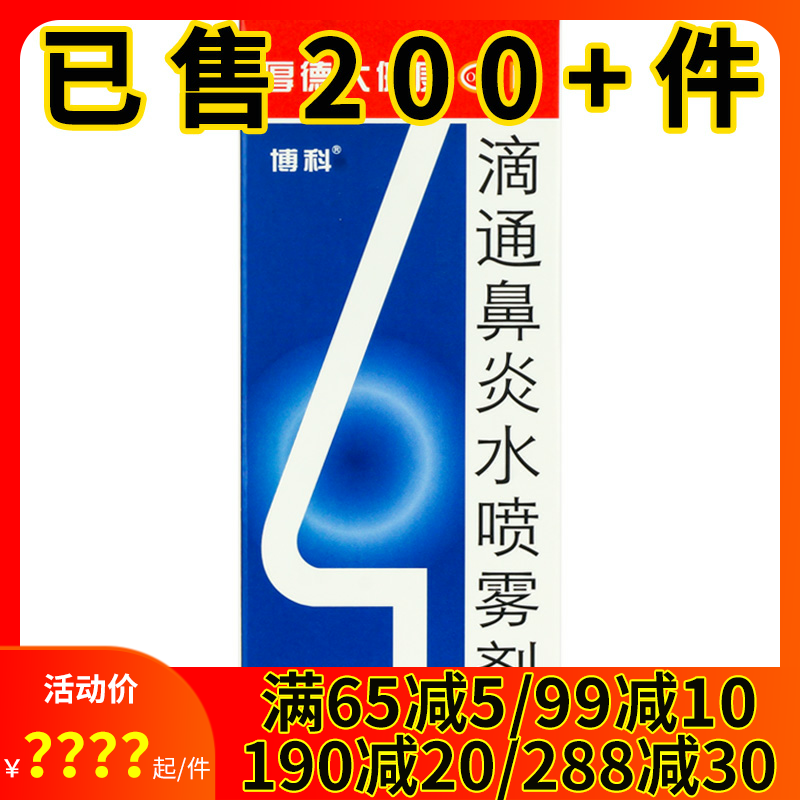 博科 滴通鼻炎水喷雾剂15ml 伤风鼻塞慢性鼻炎过敏性鼻炎 鼻窦炎