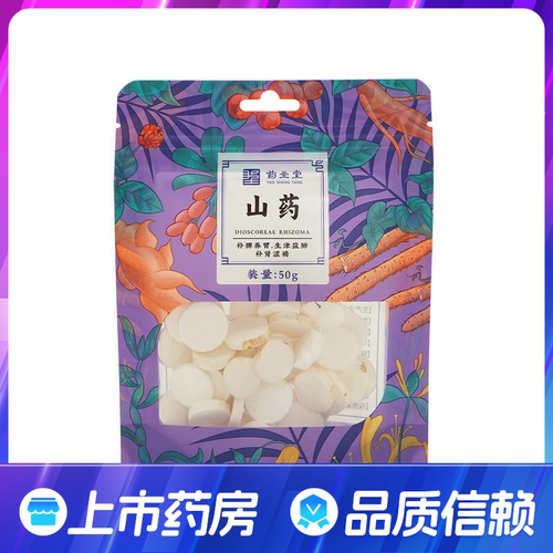 药圣堂山药50g 煲汤煲粥搭茯苓薏米红豆芡实百合正品旗舰店