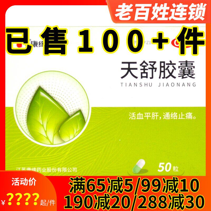 康缘天舒胶囊50粒胁痛失眠烦燥血管神经性头痛紧张性头痛通络止痛