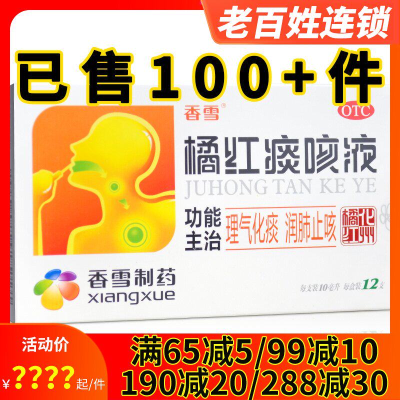 香雪】橘红痰咳液12支理气化痰润肺止咳气喘痰多咳嗽支气管咽喉炎