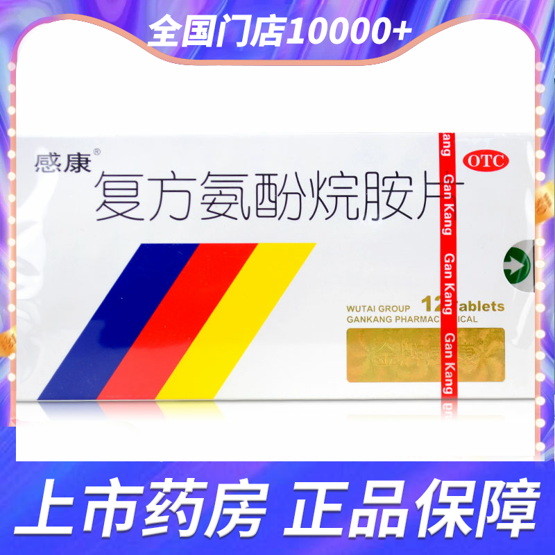 【感康】复方氨酚烷胺片12片/盒发热头痛打喷嚏流涕鼻塞四肢酸痛