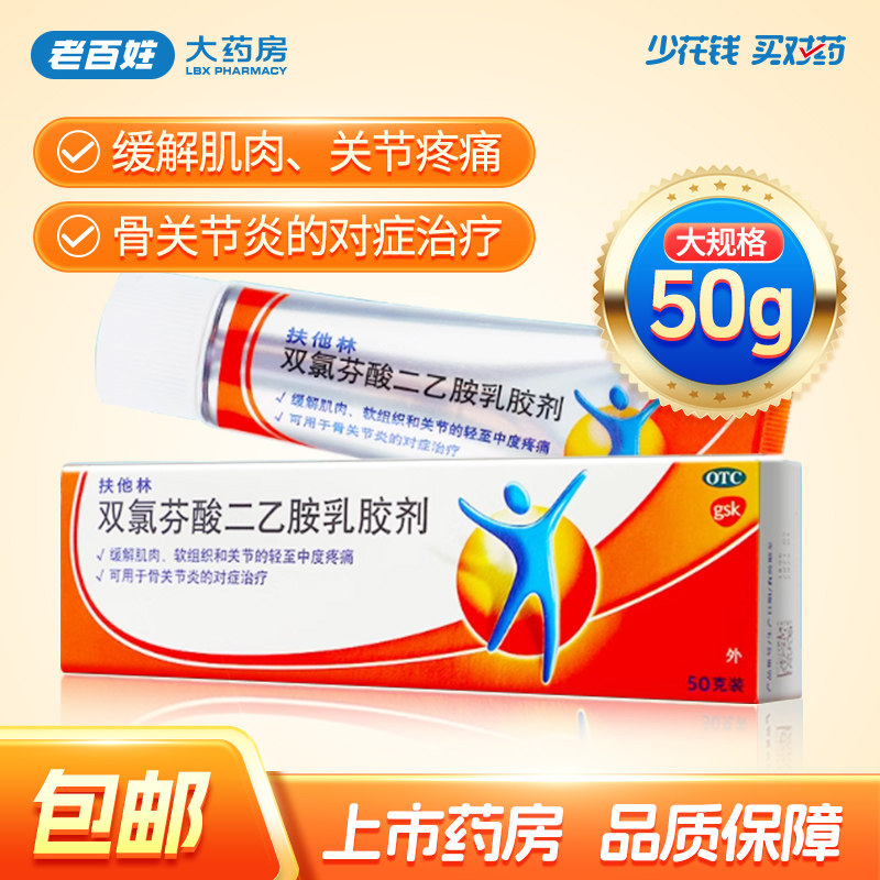 扶他林软膏双氯芬酸二乙胺乳胶剂50g 关节炎肌肉拉伤腰背劳损疼痛