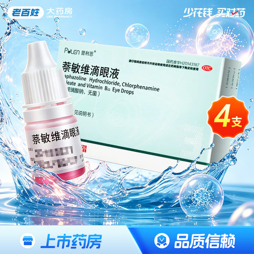 【PULEN/普利恩】萘敏维滴眼液3ML*4支/盒眼睛疲劳结膜充血眼睛发痒