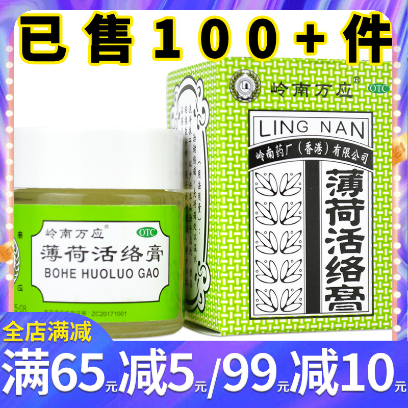 香港岭南万应薄荷活络膏18g 风湿骨痛舒筋活络晕车头痛止痛消炎膏