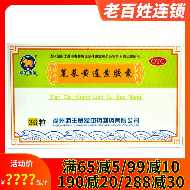 海王金象苋菜黄连素胶囊36粒拉肚子腹痛腹泻大便次数多便稀止泻药