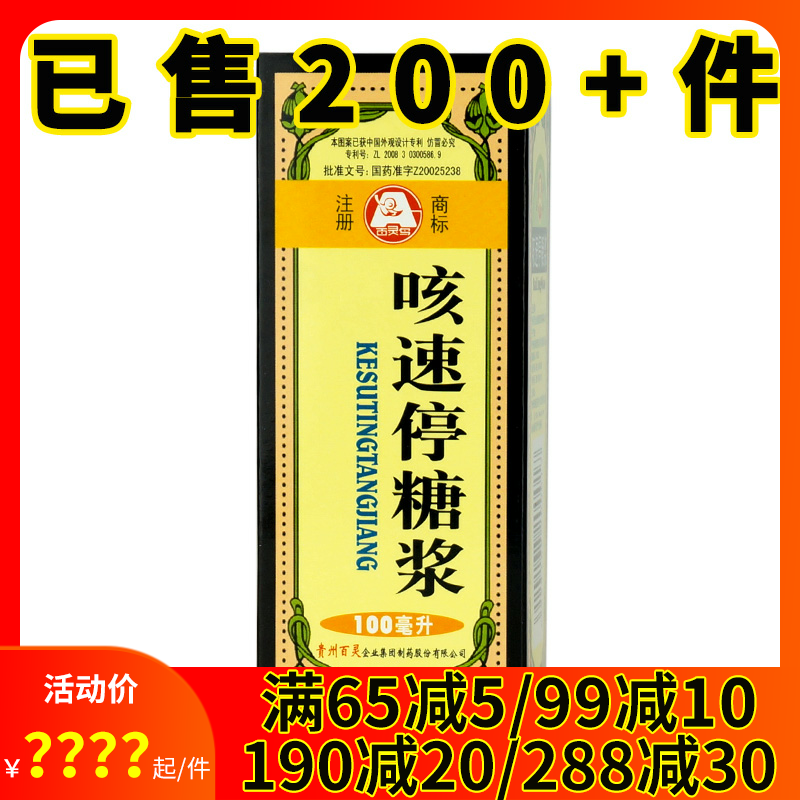 贵州百灵 咳速停糖浆100ml补气养阴感冒咳嗽润肺止咳慢性支气管炎