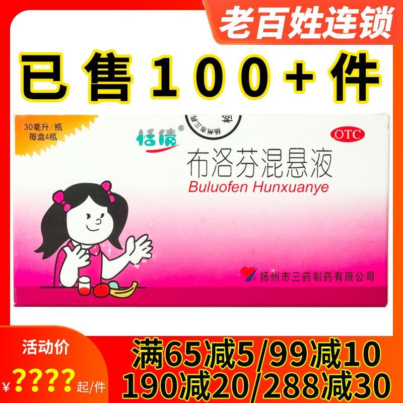 恬倩布洛芬混悬液4瓶 退烧儿童小儿感冒发烧流感头痛发热痛经牙痛