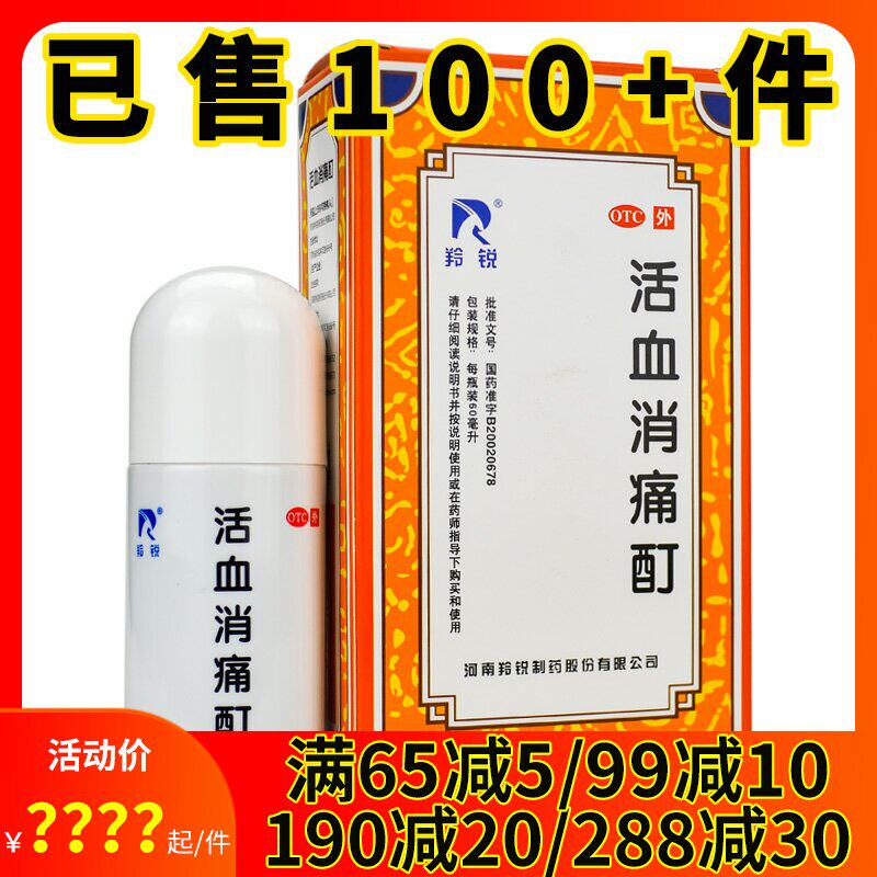 羚锐活血消痛酊60ml活血化瘀祛风湿骨性关节炎疼痛风湿痛活动不利