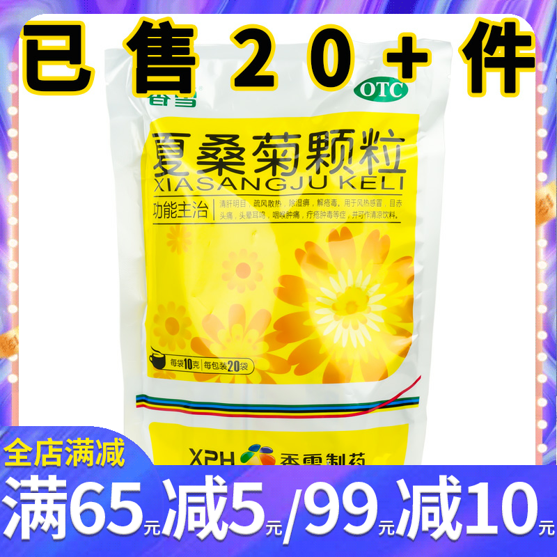 【香雪】夏桑菊颗粒10g*20袋/包头痛头晕耳鸣咽喉肿痛清肝明目风热感冒