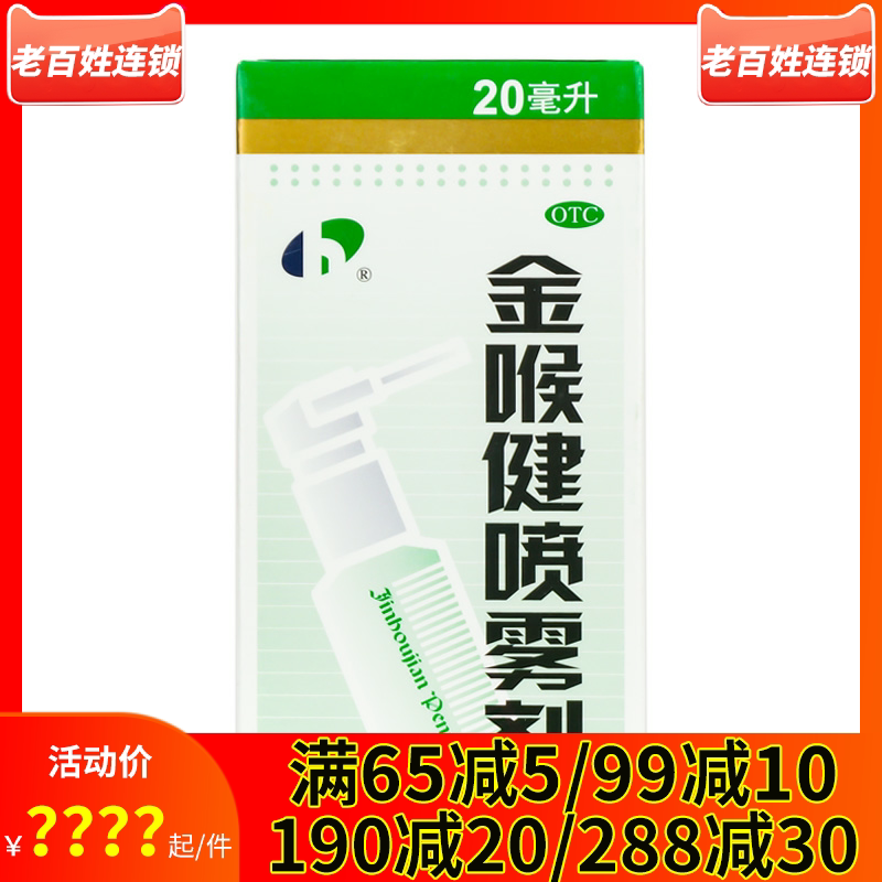 宏宇 金喉健喷雾剂20ml口腔溃疡咽痛咽干牙龈肿痛咽喉红肿清咽药