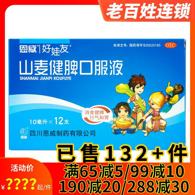 恩威好娃友山麦健脾口服液12支消食健脾和胃小儿厌食消化不良积滞