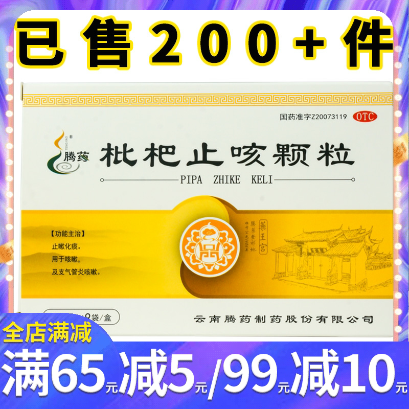 腾药 枇杷止咳颗粒3克*9袋 止咳化痰 用于咳嗽支气管炎咳嗽 冲剂