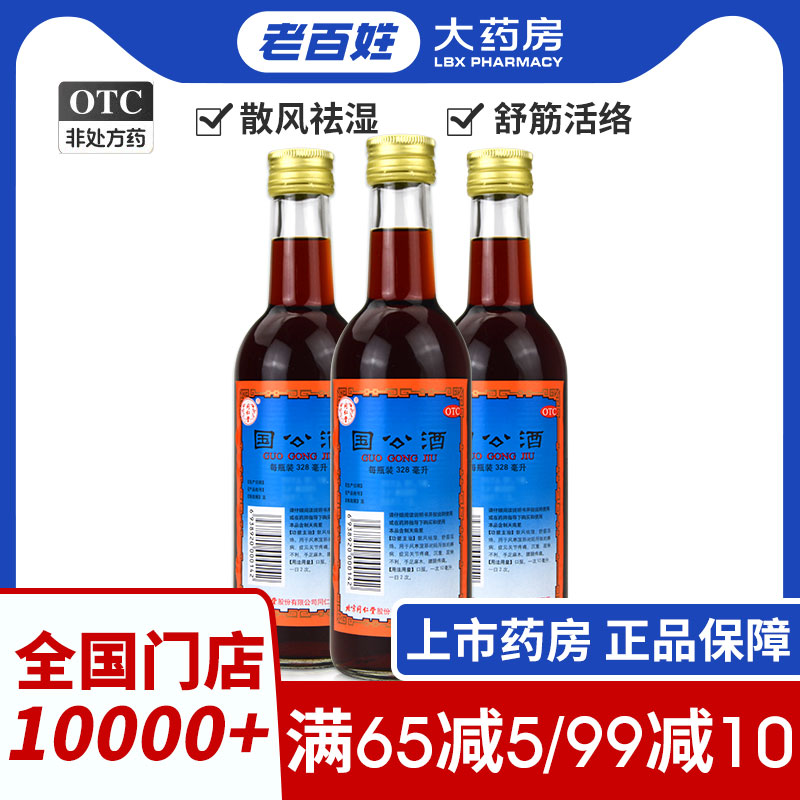 【同仁堂】国公酒328ml*1瓶/盒舒筋活络关节疼痛风湿药酒散风祛湿腰腿疼痛