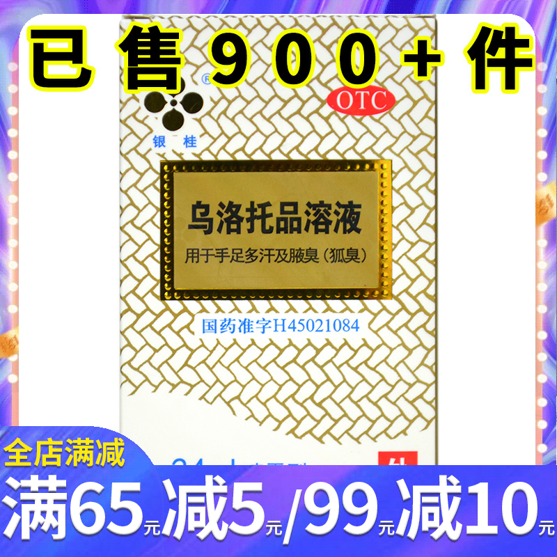 银桂乌洛托品溶液24ml去狐臭祛腋臭手足多汗脚汗手脚汗多喷雾喷剂 OTC药品/国际医药 皮脂汗腺 原图主图