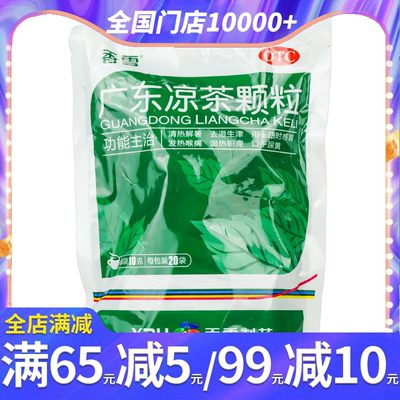 【香雪】广东凉茶颗粒10g*20袋/包发热喉痛去湿生津口干尿黄