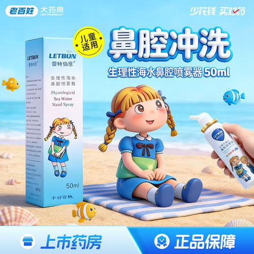 雷特伯恩生理性海水鼻腔喷雾器50ml儿童鼻塞鼻痒流鼻涕洗鼻成人