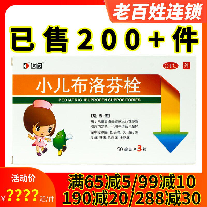达因 小儿布洛芬栓 3粒 儿童感冒发热发烧头痛退烧屁屁栓 肌肉痛
