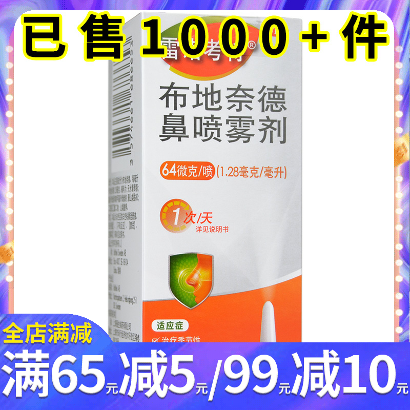 【雷诺考特】布地奈德鼻喷雾剂64μg*120喷*1支/盒季节性常年性过敏性鼻炎药