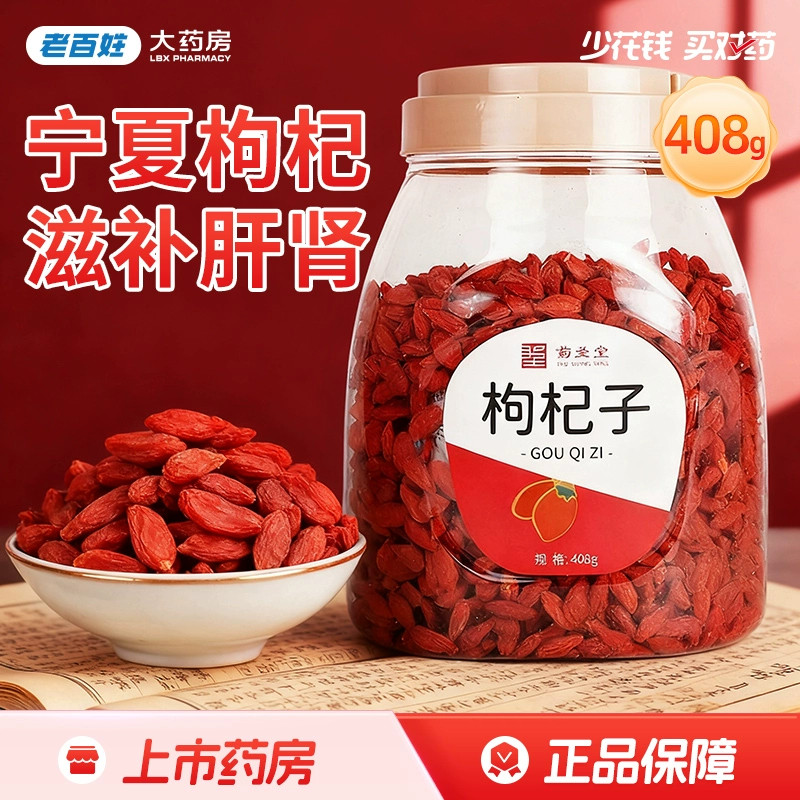药圣堂枸杞子408g宁夏产滋补肝肾益精明目泡水泡茶正品旗舰店