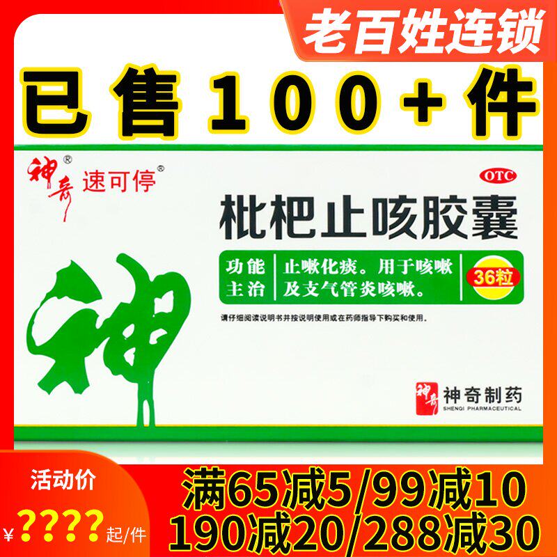 神奇 枇杷止咳胶囊0.25g*36粒 止嗽化痰 止咳嗽及支气管炎咳嗽药