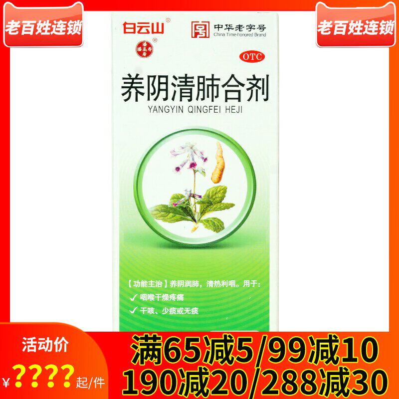 白云山潘高寿养阴清肺合剂150ml 养阴润肺利咽喉疼痛干咳少痰咽干
