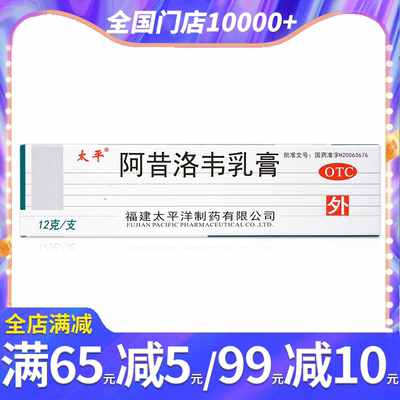 【太平】阿昔洛韦乳膏3%*12g*1支/盒单纯疱疹带状疱疹感染