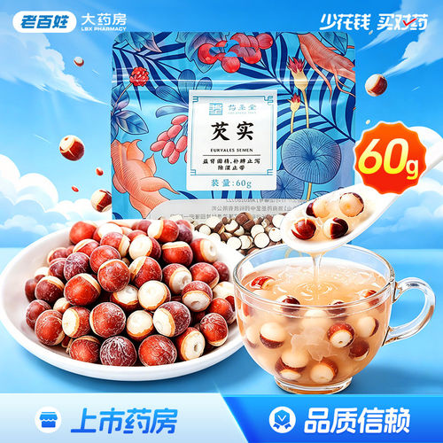 药圣堂芡实60g 补脾止泻益肾固精遗尿尿频脾虚久泻旗舰店正品