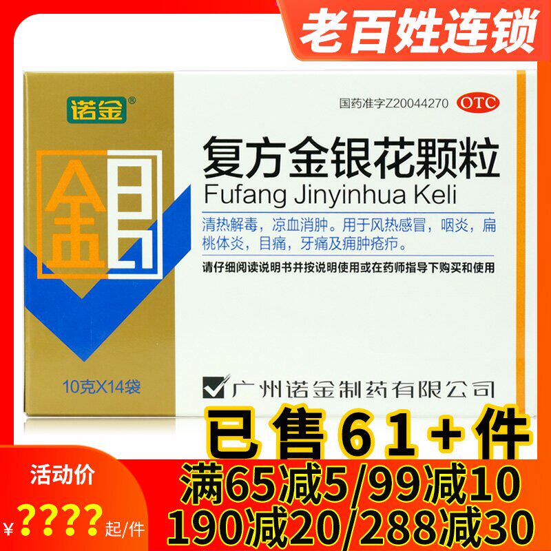 2得3 诺金复方金银花颗粒14袋 风热感冒咽炎扁桃体炎目痛牙痛疮疖