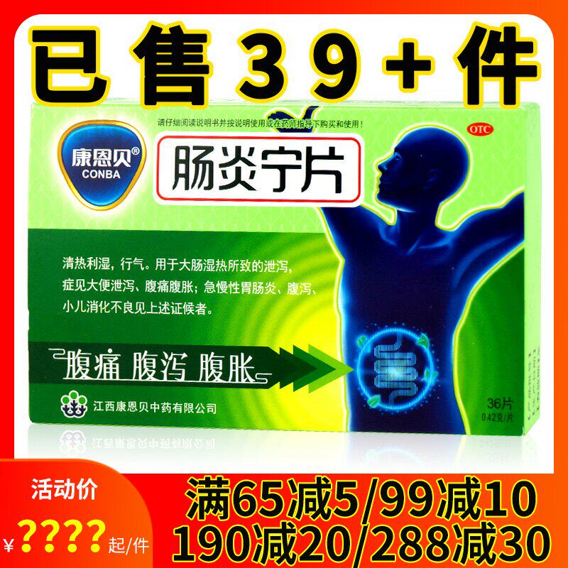 康恩贝肠炎宁片36片腹痛腹胀腹泻小儿消化不良拉肚子急慢性胃肠炎