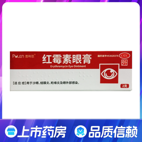 [普利恩]红霉素眼膏0.5%*2g*1支/盒沙眼结膜炎睑缘炎眼外部感染
