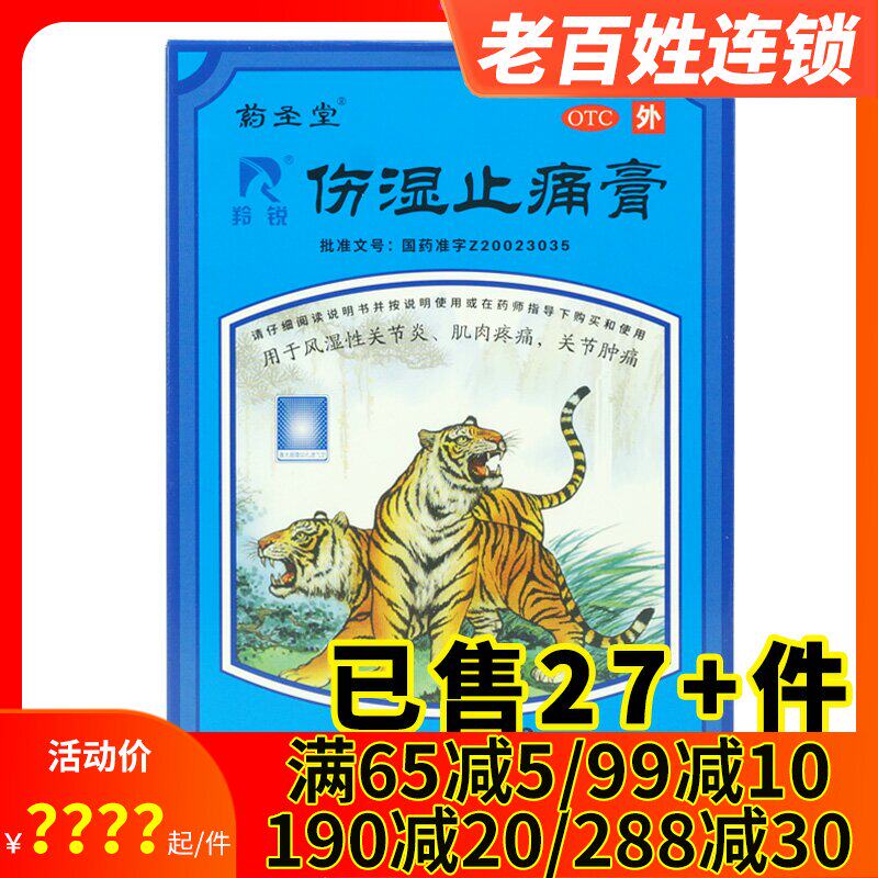 羚锐 药圣堂 伤湿止痛膏6贴 祛风湿关节炎活血止痛肌肉疼痛关节痛