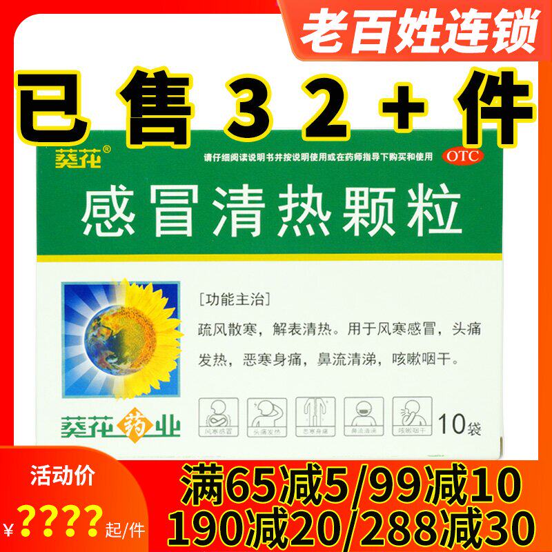 葵花 感冒清热颗粒12g*10袋 风寒感冒流清涕头痛发热恶寒身痛咳嗽