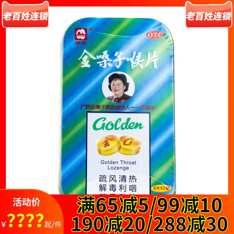 金嗓子喉片16片 广西金嗓子喉宝润喉咙痛急性咽炎含片咽喉片清嗓