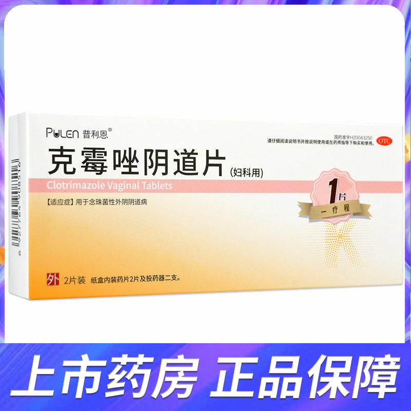 伊悦普利恩克霉唑阴道片2片念珠菌性外阴阴道病女性女士妇科专用