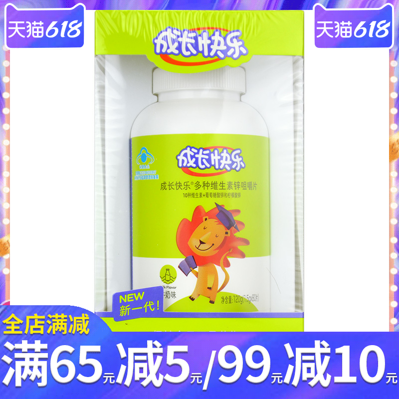 养生堂成长快乐多种维生素锌咀嚼片牛奶味80片儿童补锌10种维生素