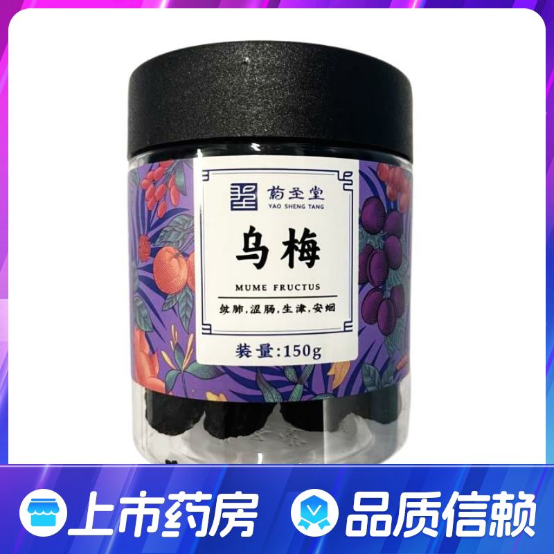药圣堂乌梅150g 罐装乌梅干净制泡水酸梅汤生津官方正品旗舰店
