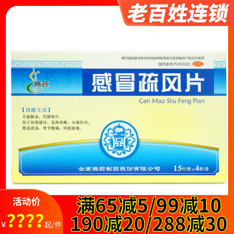 腾药 感冒疏风片60片 风寒感冒发热咳嗽头痛怕冷骨节酸痛四肢疲倦