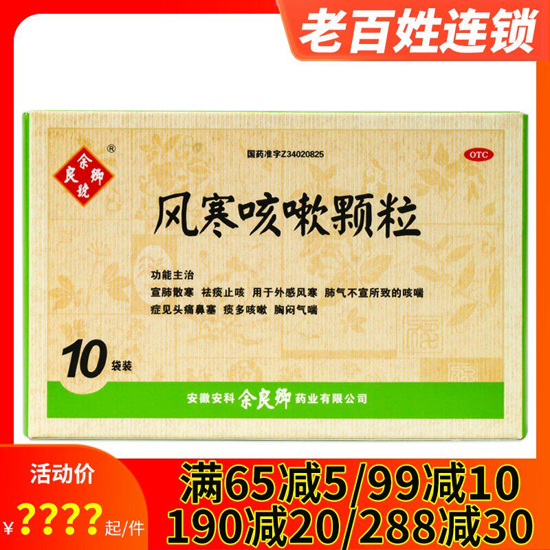 余良卿 风寒咳嗽颗粒10袋 风寒感冒咳喘头痛鼻塞痰多咳嗽胸闷气喘